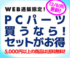 PCパーツ買うなら!セットがお得