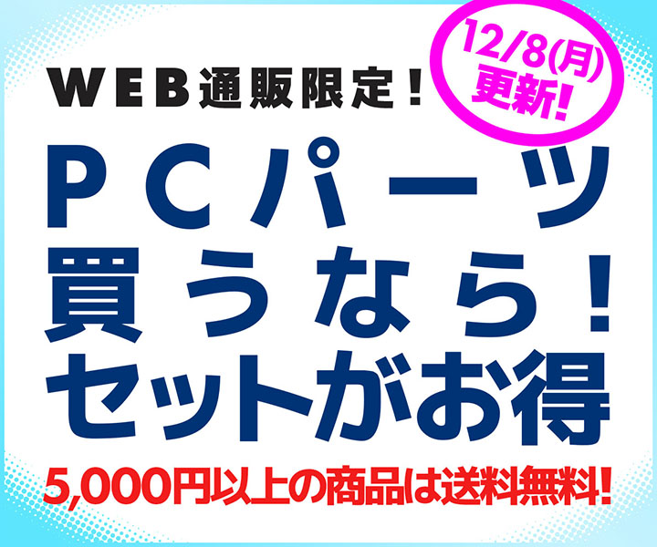 PCパーツ買うなら!セットがお得