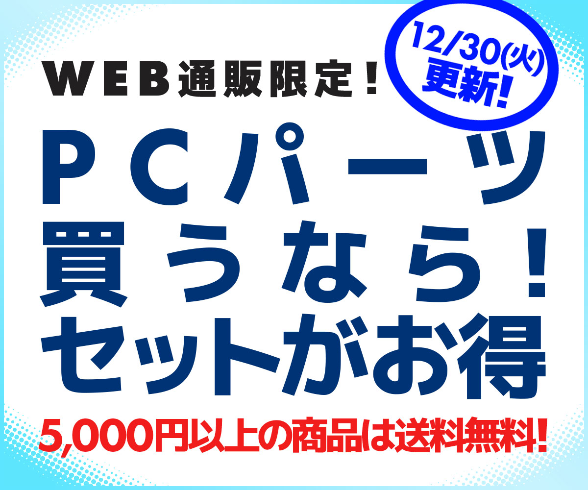 PCパーツ買うなら！セットがお得 | パソコン工房【公式通販】