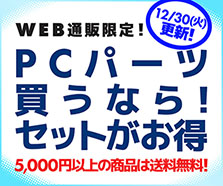 PCパーツ買うなら！セットがお得