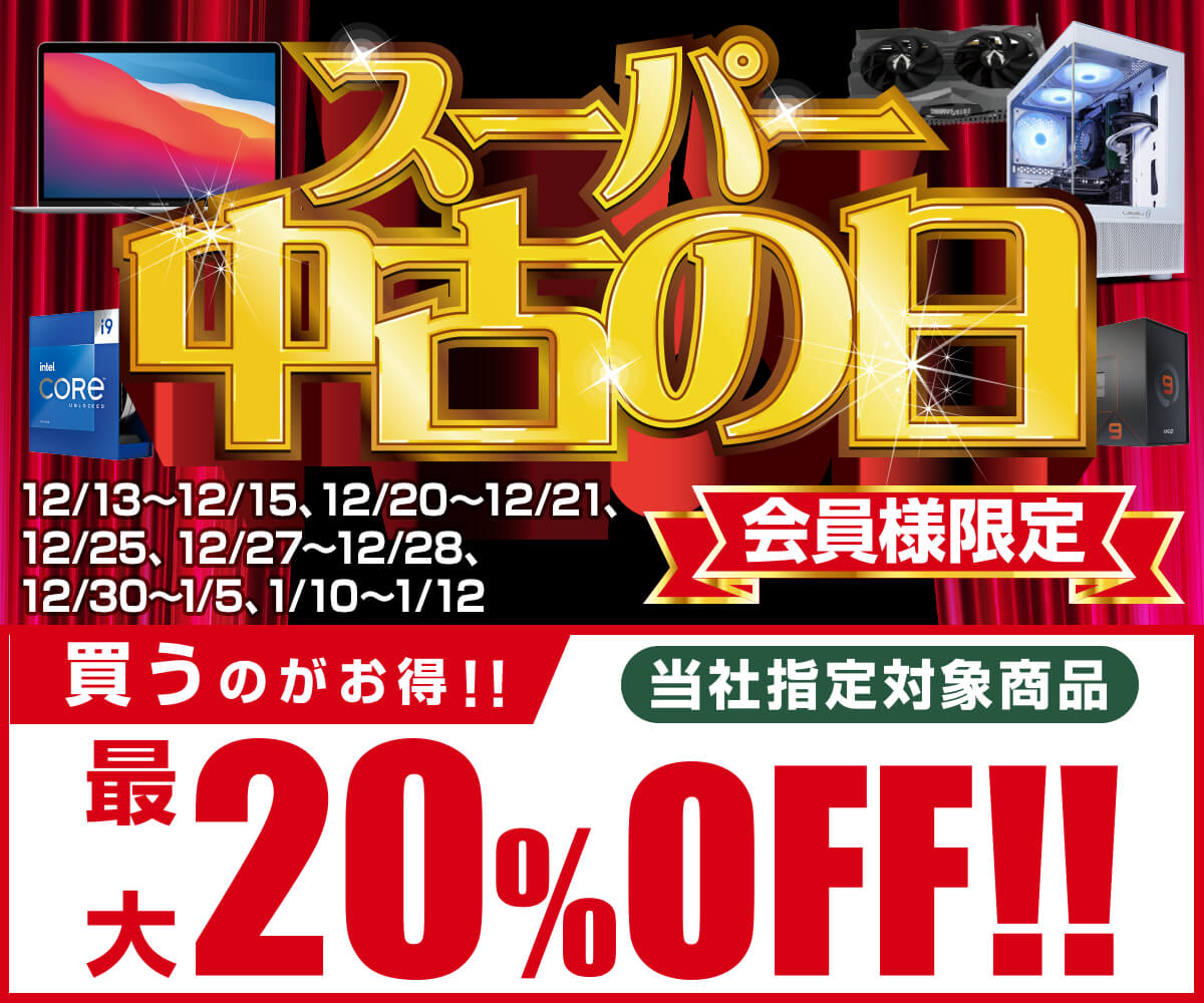 スーパー中古の日 | パソコン工房【公式通販】