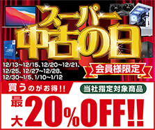 スーパー中古の日