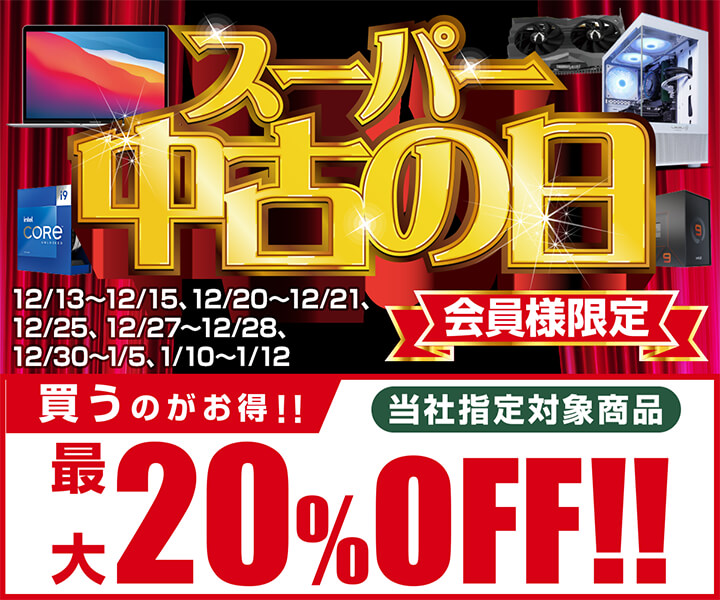 スーパー中古の日
