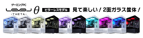 ゲーミングPC LEVEL∞