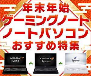 年末年始おすすめ特集 ゲーミングノート・ノートPC