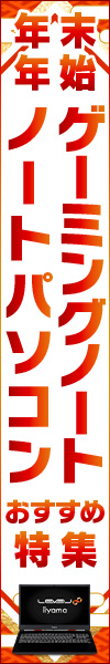 年末年始おすすめ特集 ゲーミングノート・ノートPC