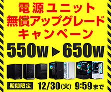 電源ユニット無償アップグレードキャンペーン
