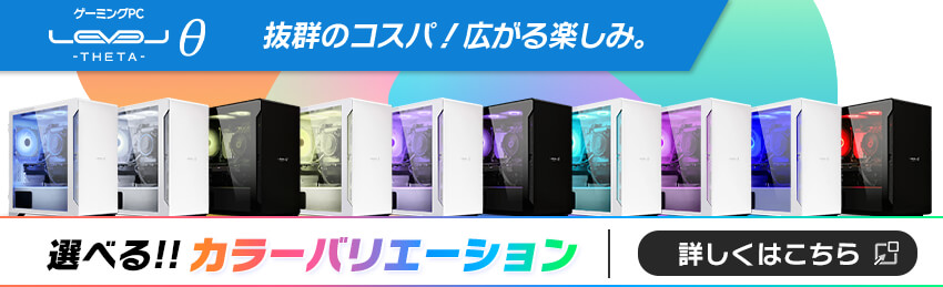 LEVELθ 抜群のコスパ！広がる楽しみ。選べるカラーバリエーション！