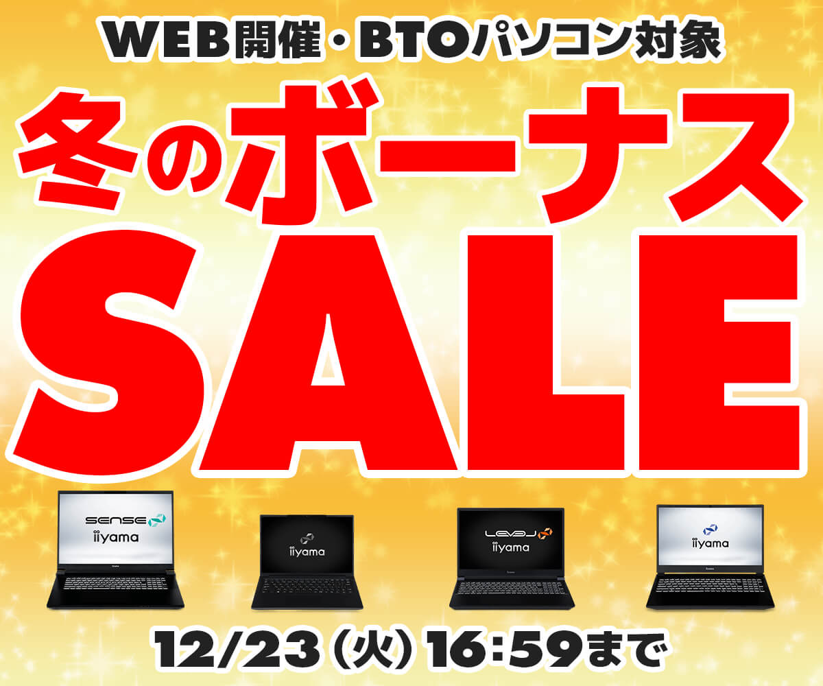 冬のボーナスセール | パソコン工房【公式通販】
