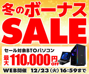 冬のボーナスセール