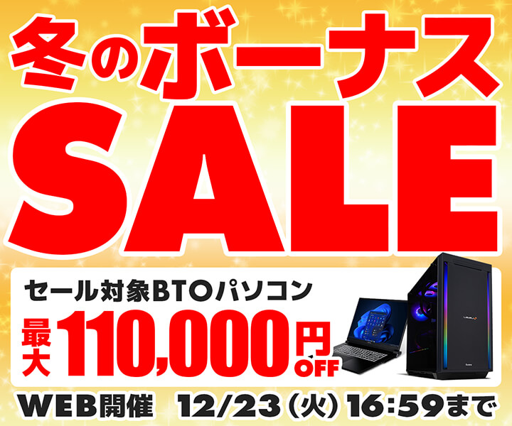 冬のボーナスセール