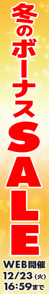 冬のボーナスセール
