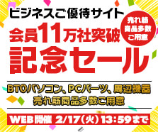 ビジネスご優待会員11万社突破記念セール
