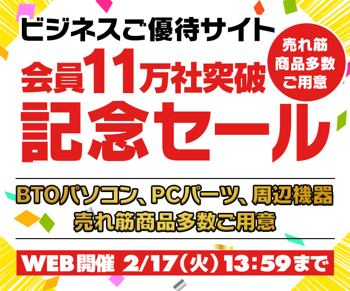 ビジネスご優待会員11万社突破記念セール