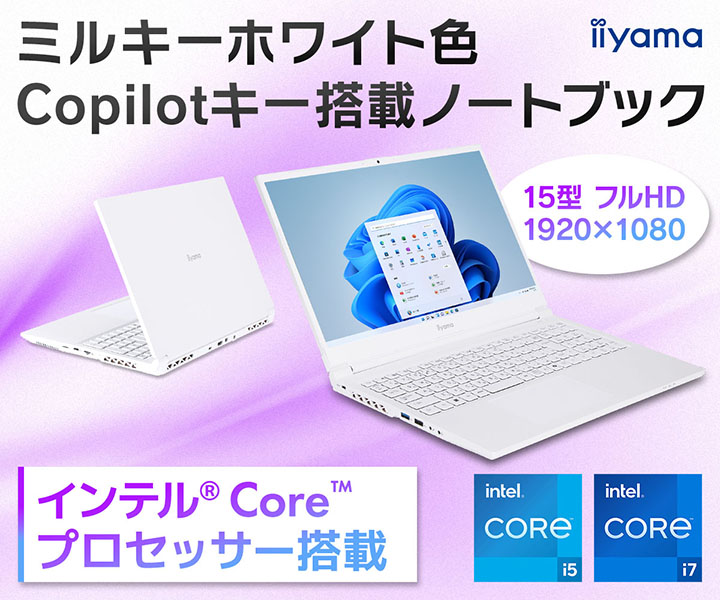 ミルキーホワイト色 Copilotキー搭載15型ノートブック