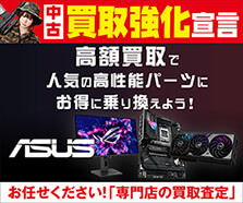 ASUS買取強化宣言