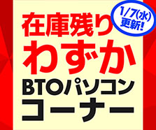 在庫残りわずか BTOパソコンコーナー