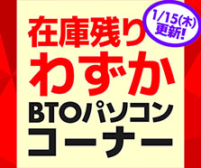在庫残りわずか BTOパソコンコーナー