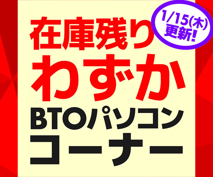 在庫残りわずか BTOパソコンコーナー