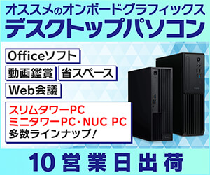 オススメのオンボードグラフィックスデスクトップパソコン