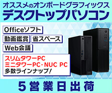 オススメのオンボードグラフィックス デスクトップパソコン