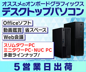 オススメのオンボードグラフィックス デスクトップパソコン