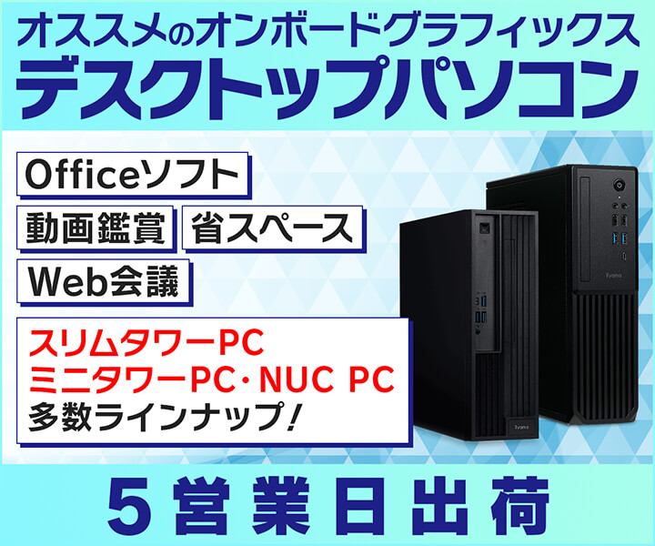 オススメのオンボードグラフィックスデスクトップパソコン