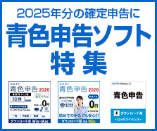 青色申告ソフト特集
