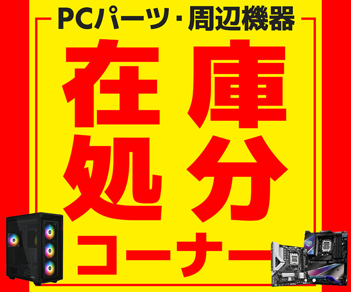 PCパーツ・周辺機器 在庫処分コーナー
