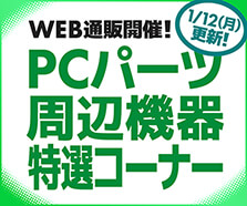WEB通販開催！PCパーツ・周辺機器特選コーナー