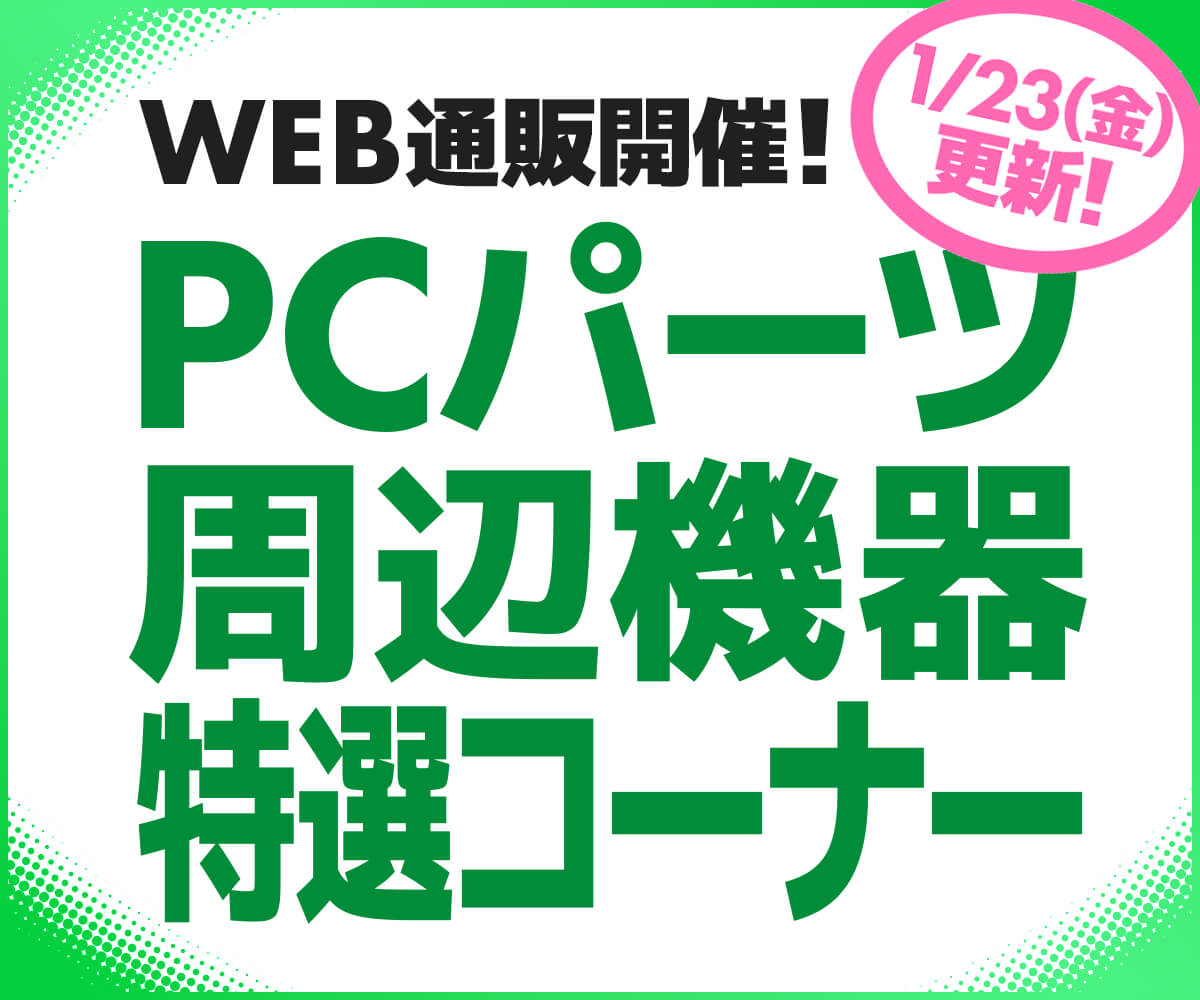 WEB通販開催！PCパーツ・周辺機器特選コーナー | パソコン工房【公式通販】