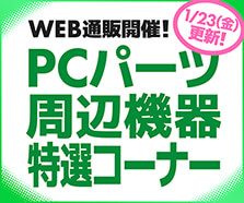 WEB通販開催!PCパーツ・周辺機器特選コーナー