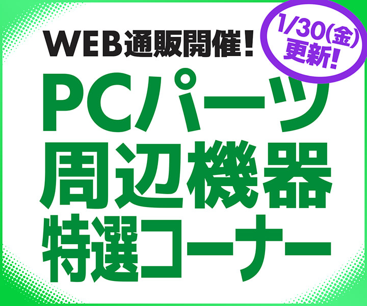 WEB通販開催!PCパーツ・周辺機器特選コーナー