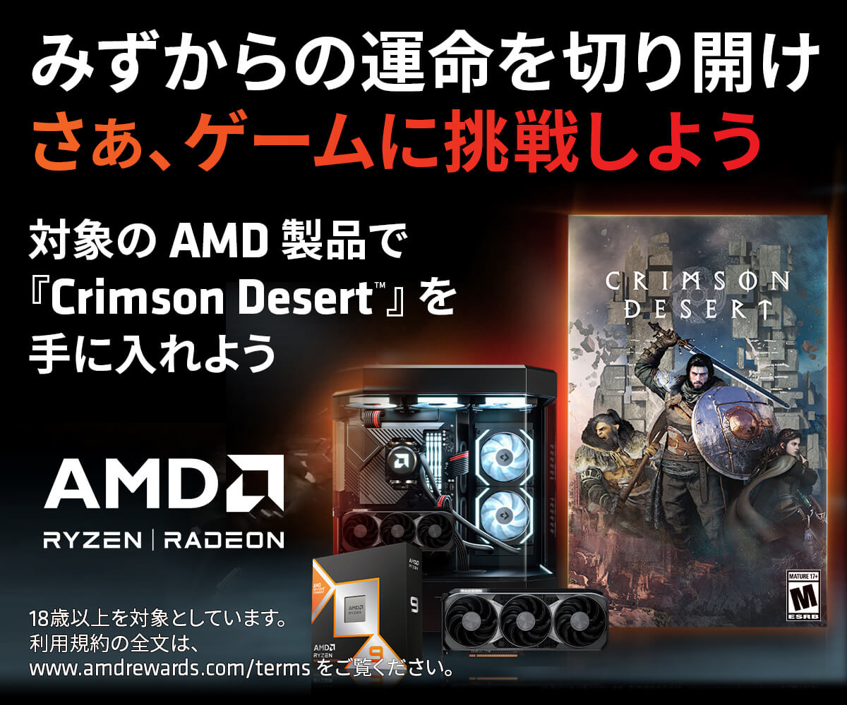 AMDゲームがもらえるキャンペーン2026 第1弾 | パソコン工房【公式通販】
