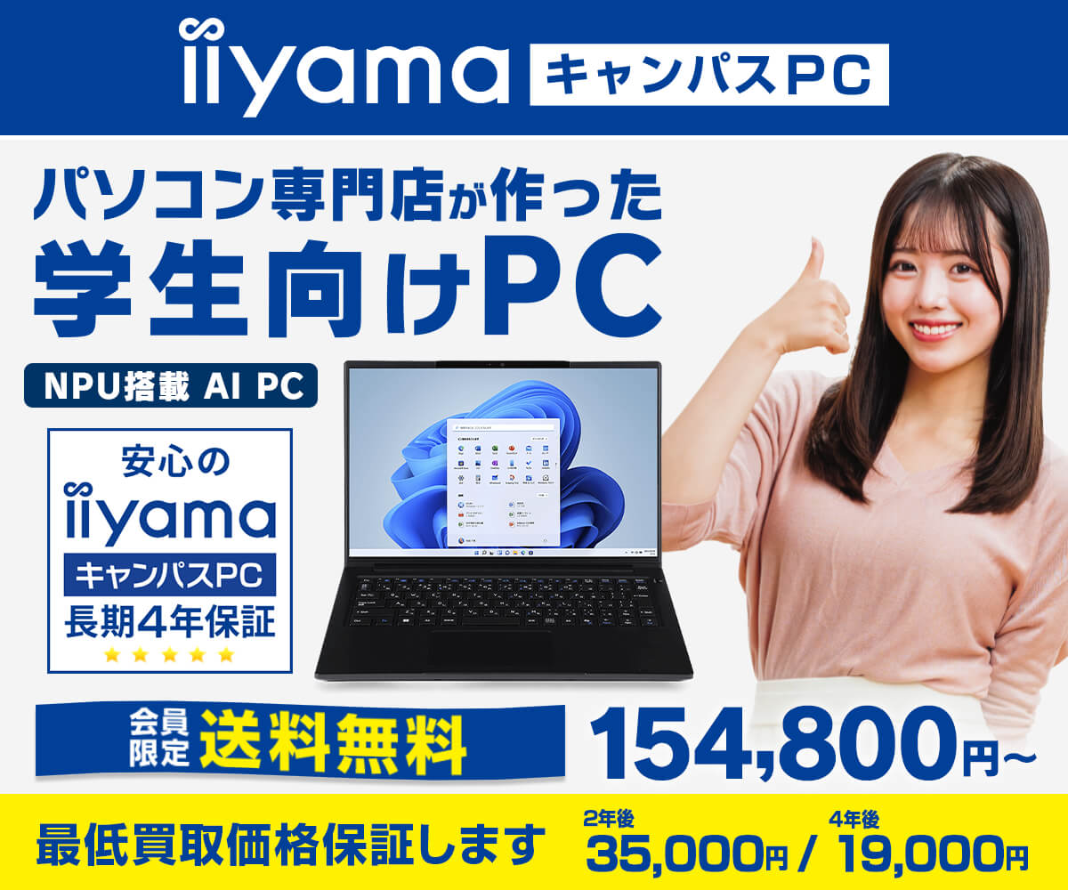 2026年 学生向けパソコン iiyama キャンパスPC | パソコン工房【公式通販】
