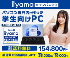 2026年 学生向けパソコン iiyama キャンパスPC