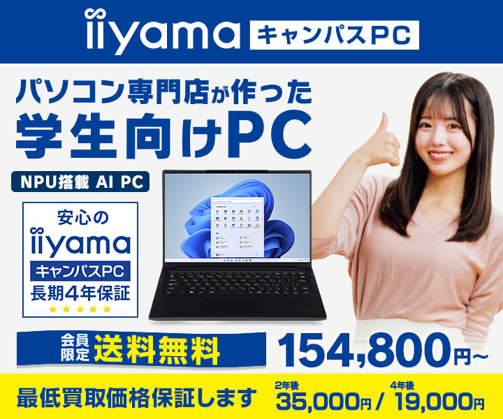 2026年 学生向けパソコン iiyama キャンパスPC
