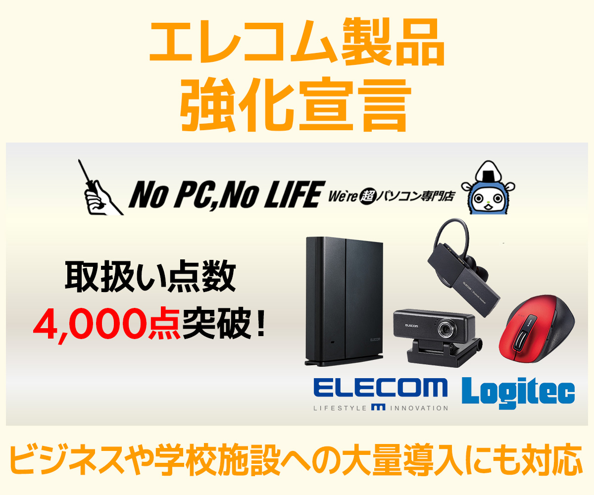 エレコム製品強化宣言 | パソコン工房【公式通販】