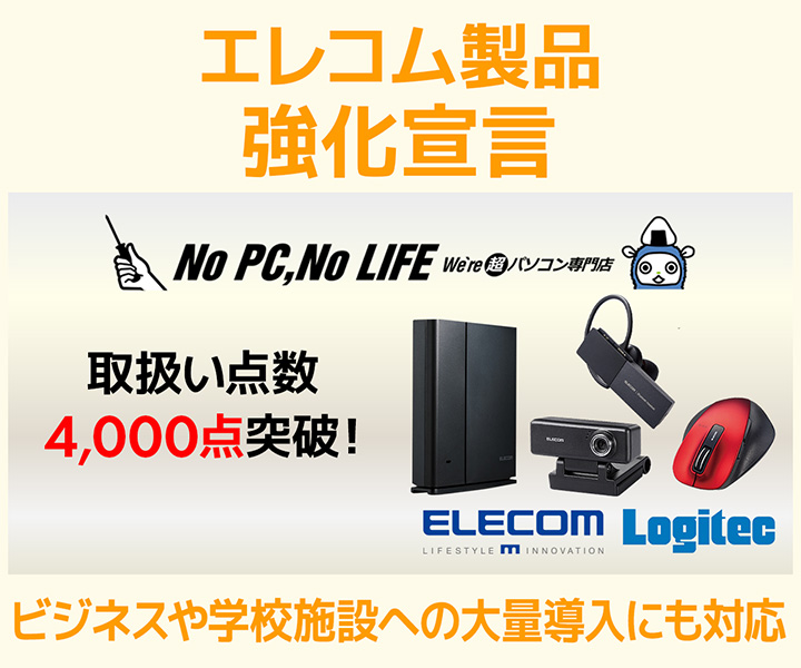 エレコム製品強化宣言