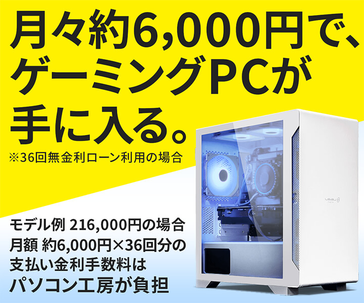 月々約6,000円で、ゲーミングPCが手に入る。