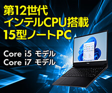 第12世代インテル® Core™ プロセッサー搭載15型ノートパソコン