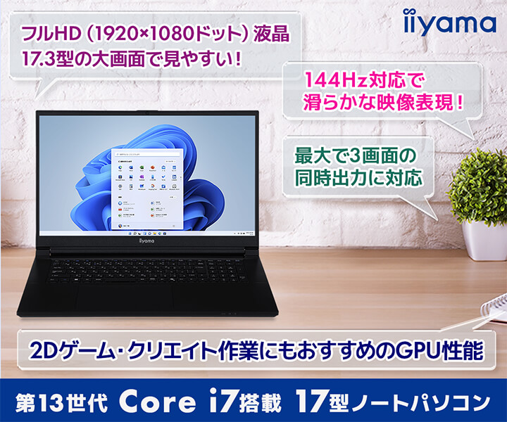 コスパで満足17型Core i7搭載ノートパソコン
