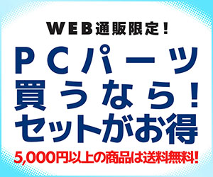 PCパーツ買うなら!セットがお得