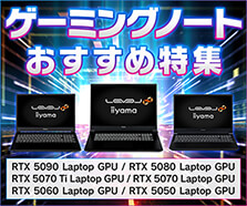 ゲーミングノートPC おすすめ特集