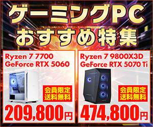 ゲーミングPC おすすめ特集