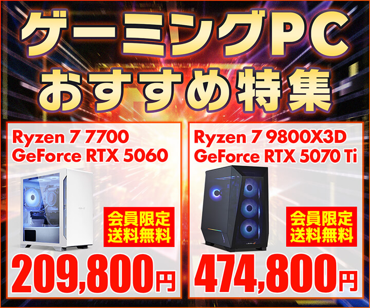 ゲーミングPC おすすめ特集