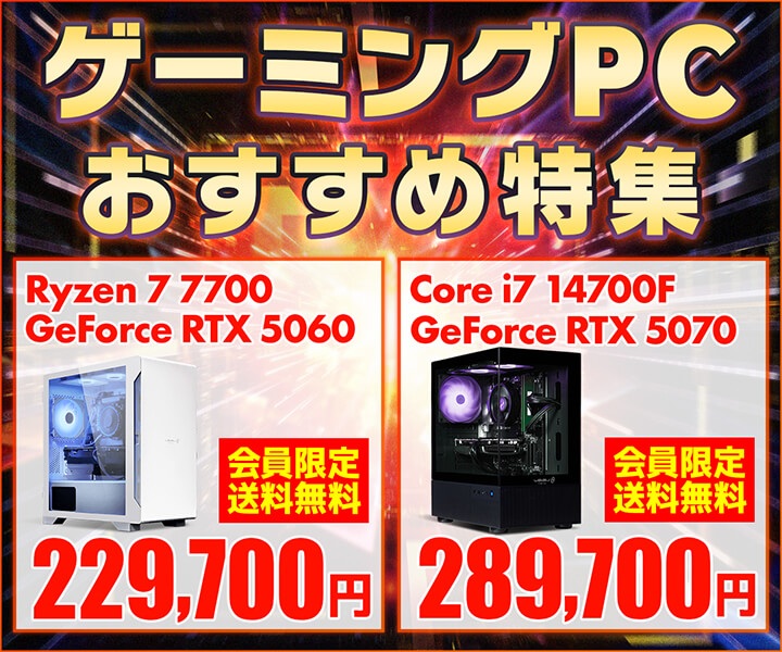 ゲーミングPC おすすめ特集