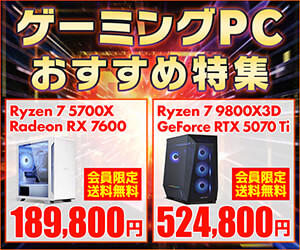 ゲーミングPC おすすめ特集