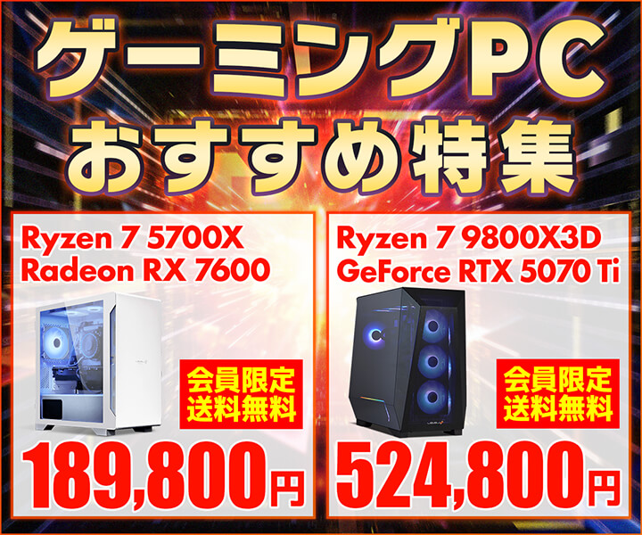 ゲーミングPC おすすめ特集