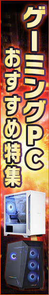 ゲーミングPC おすすめ特集